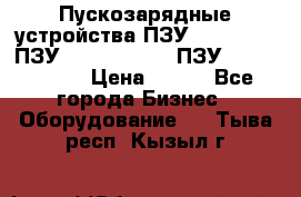 Пускозарядные устройства ПЗУ-800/80-40, ПЗУ- 1000/100-80, ПЗУ-1200/80-150 › Цена ­ 111 - Все города Бизнес » Оборудование   . Тыва респ.,Кызыл г.